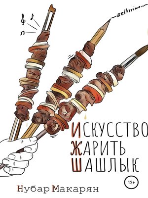 cover image of Искусство жарить шашлык